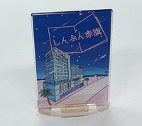 「赤旗」アクリルスタンド