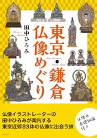 東京・鎌倉 仏像めぐり