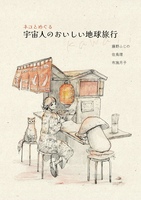 ネコとめぐる宇宙人のおいしい地球旅行