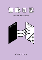 無職日記