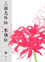 三国志外伝 朱儁伝