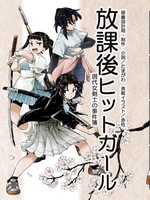 放課後ヒットガール〜現代女剣士の事件簿〜