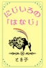 にじいろの『はなじ』