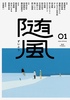 随風01