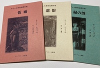ルヴェル新発見傑作集 全三冊セット(『仮面』『遺恨』『緑の酒』)