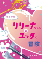 【新刊】【恋愛】【R18】ひみつのリリーナちゃんとユッタの冒険