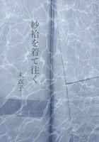 【委託品】紗袷を着て往く