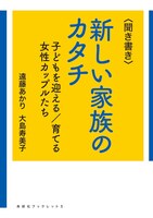 〈聞き書き〉新しい家族のカタチ
