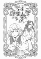 とある姉妹の奇想曲