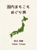 国内あちこちめぐり旅