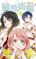 結界術師と狼男2 -Appetizing Journey-