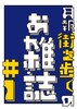 月報街を歩くのお雑誌#1(電子版)