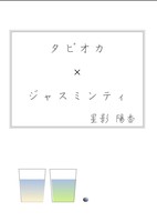 タピオカ×ジャスミンティ