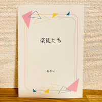 楽徒たち