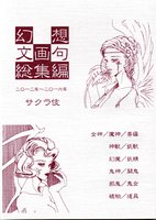 幻想文画句総集編