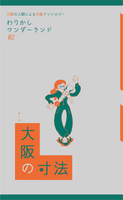 わりかしワンダーランド 02