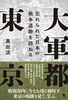 大軍都東京 忘れられた日本の戦争遺跡を訪ねる