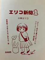 エリコ新聞1
