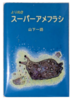 よりぬき スーパーアメフラシ