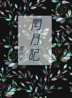 閏月記