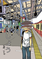 津田さん、頑張りましょう
