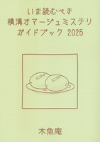 いま読むべき横溝オマージュミステリガイドブック 2025