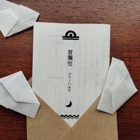 言葉包
