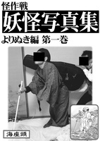 妖怪写真集よりぬき編第一巻