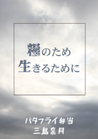 糧のため 生きるために