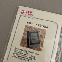 豆ノートキット