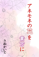 アネモネの花を貴方に