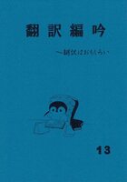 翻訳編吟13
