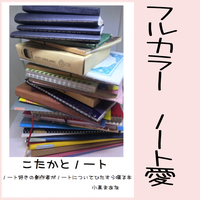 こたかとノート
