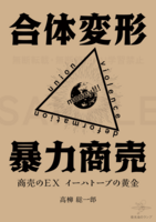 合体変形暴力商売 商売EX イーハトーブの黄金