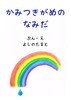 かみつきがめのなみだ