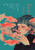短編集 青年青女/おとしばなし