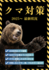クマ対策