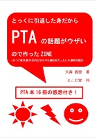 とっくに引退した身だからPTAの話題がウザいので作ったZINE