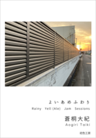 よいあめふわり Rainy Yell(Ale) Jam Sessions