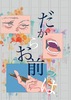 だからお前は