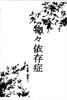 物々依存症 上