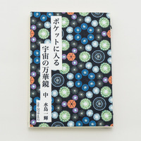 ポケットに入る宇宙の万華鏡 中 ckip-2018-vol.2