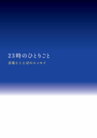 23時のひとりごと