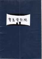 寶島電影院