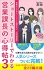 営業課長の心得帖3:未来のビジネスパーソンに届けたい「心の認定証」