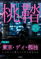桃鞜 2021春号