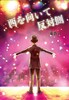 短編小説集 西を向いて反対側