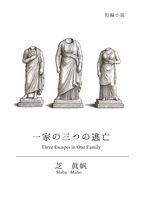一家の三つの逃亡