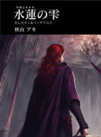 水蓮の雫 セレスタン&リーデイル1