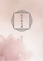 朽木桜奇譚